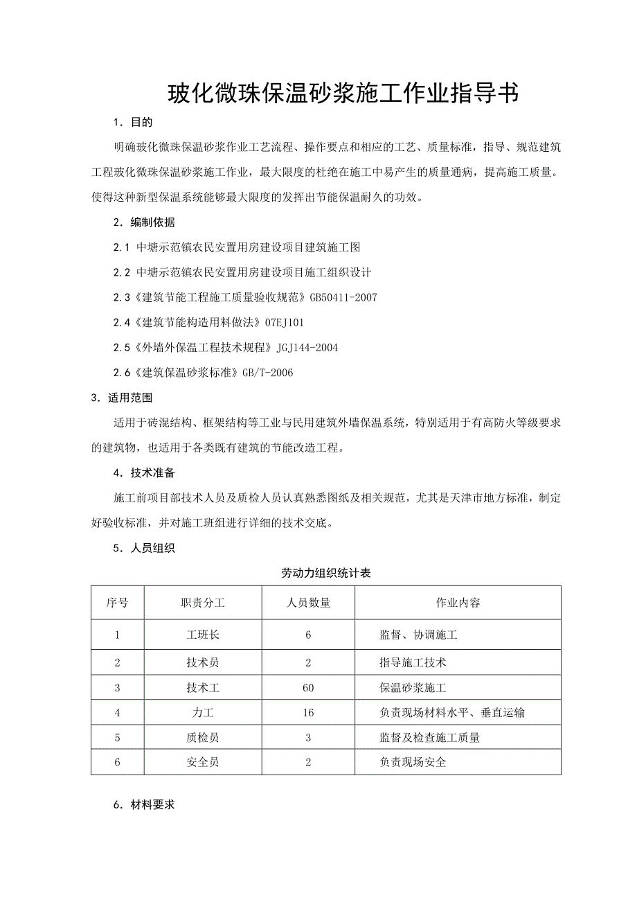 施工过程控制标准化管理手册玻化微珠保温砂浆施工作业指导书.doc_第3页