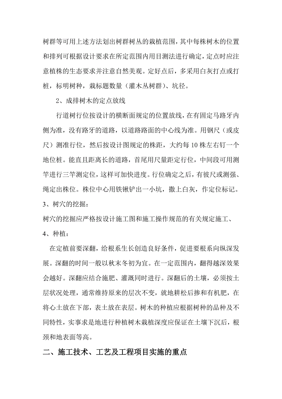 景观及绿化工程关键施工技术、工艺及工程项目实施的重点、难点和解决方案.doc_第2页