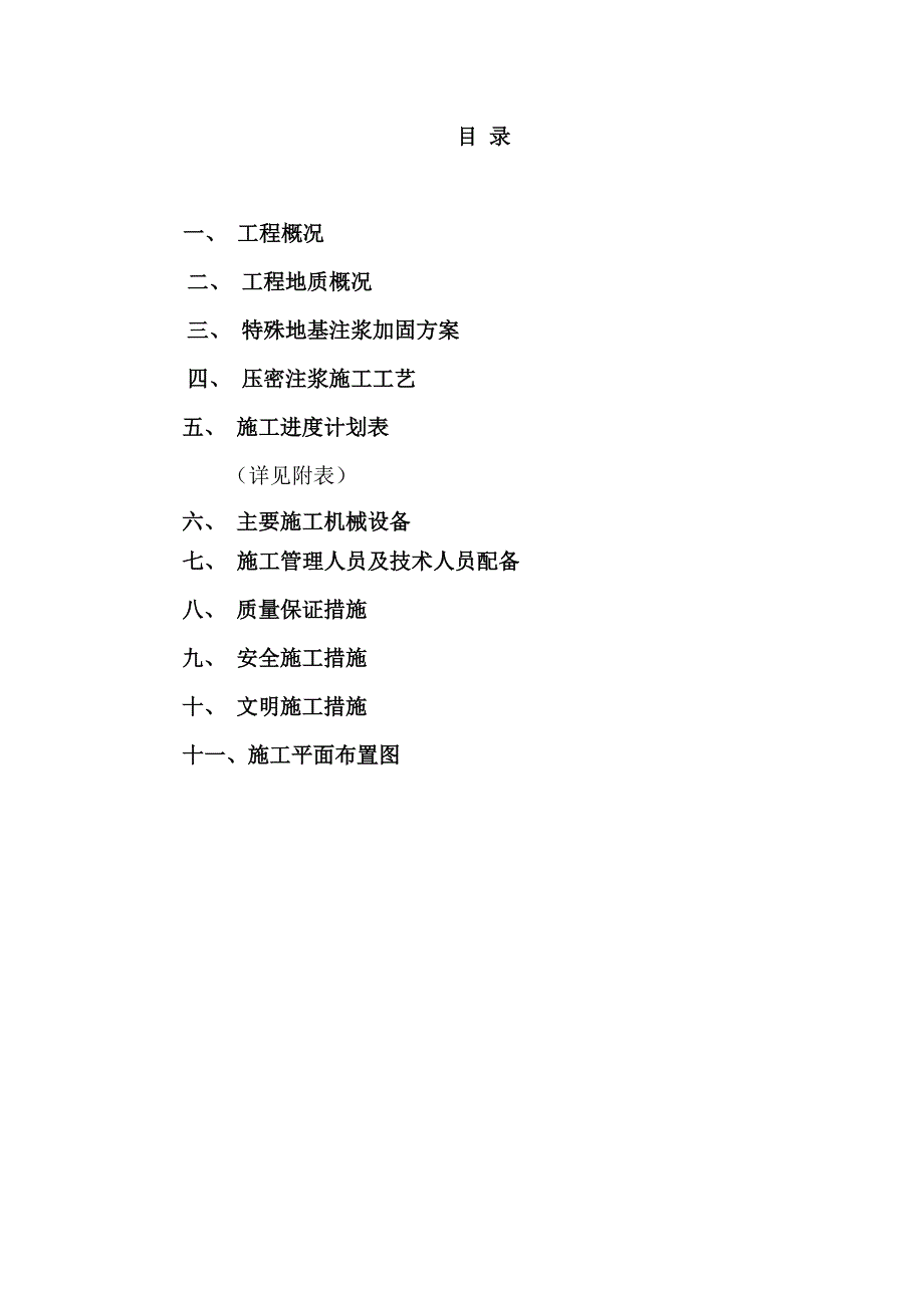 杨庄东路桥头段压密注浆施工方案新.doc_第1页