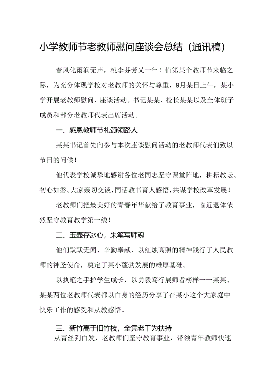 小学教师节老教师慰问座谈会总结（通讯稿）.docx_第1页