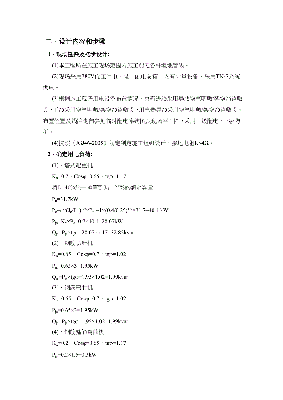 施工现场临时用电组织设计5.doc_第2页