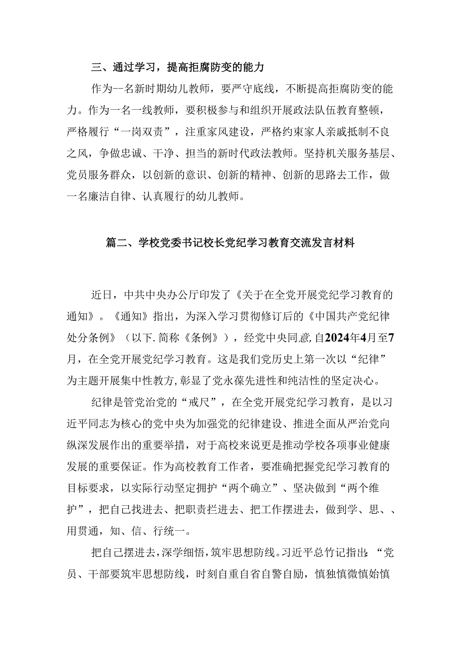 幼儿园党员教师党纪学习教育心得体会发言材料精选范文八篇.docx_第3页