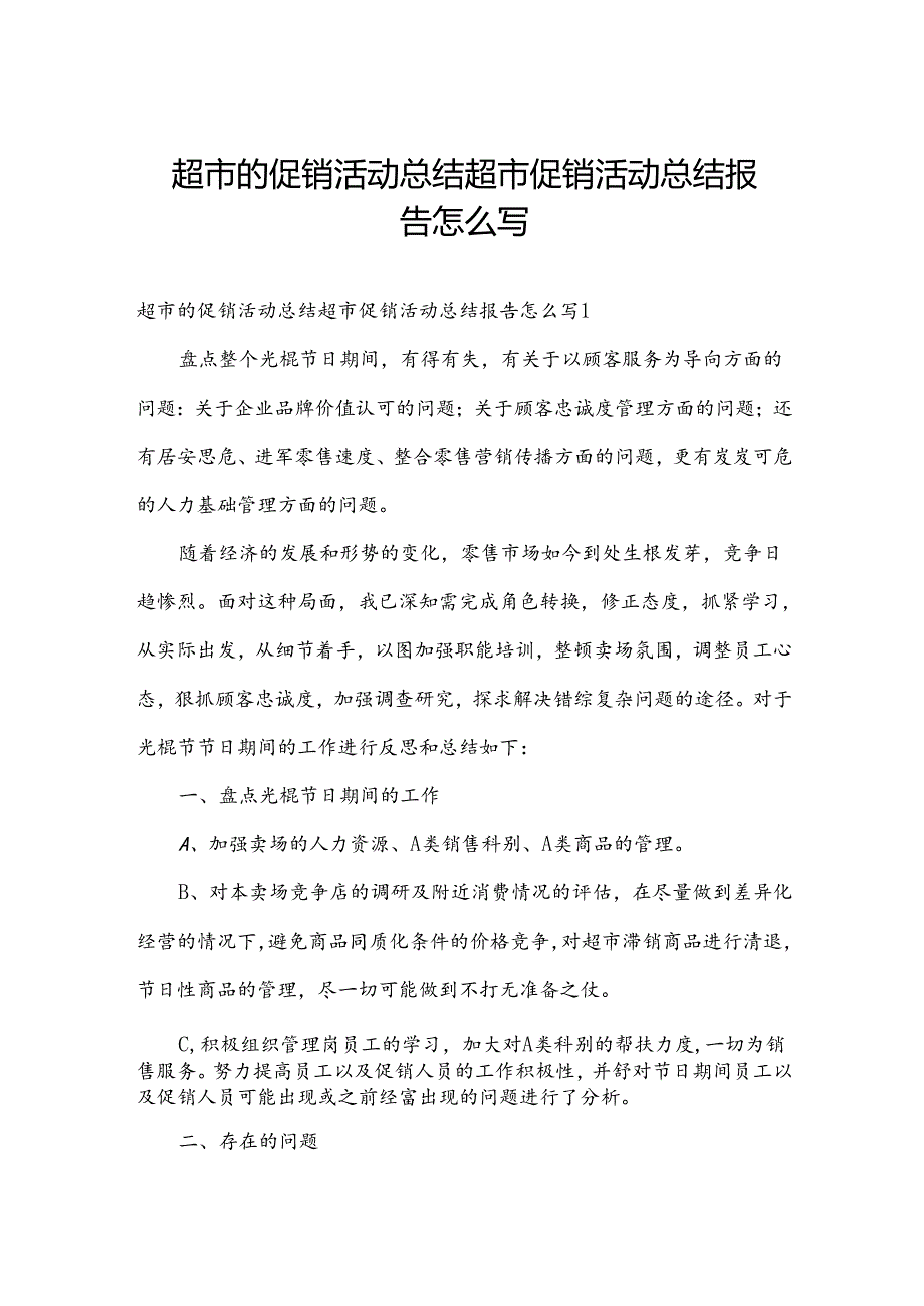 超市的促销活动总结 超市促销活动总结报告怎么写.docx_第1页