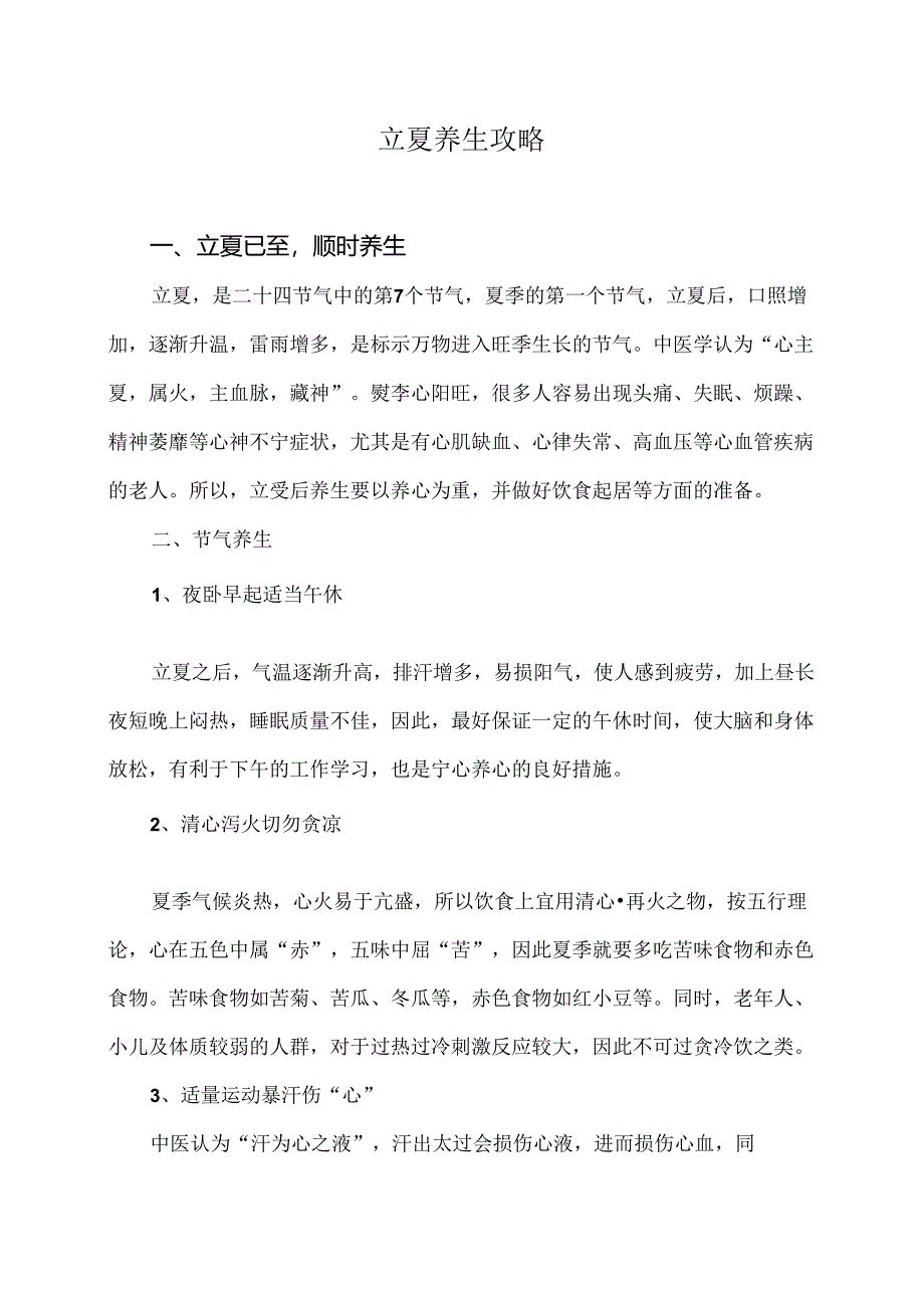 立夏养生攻略（2024年）.docx_第1页