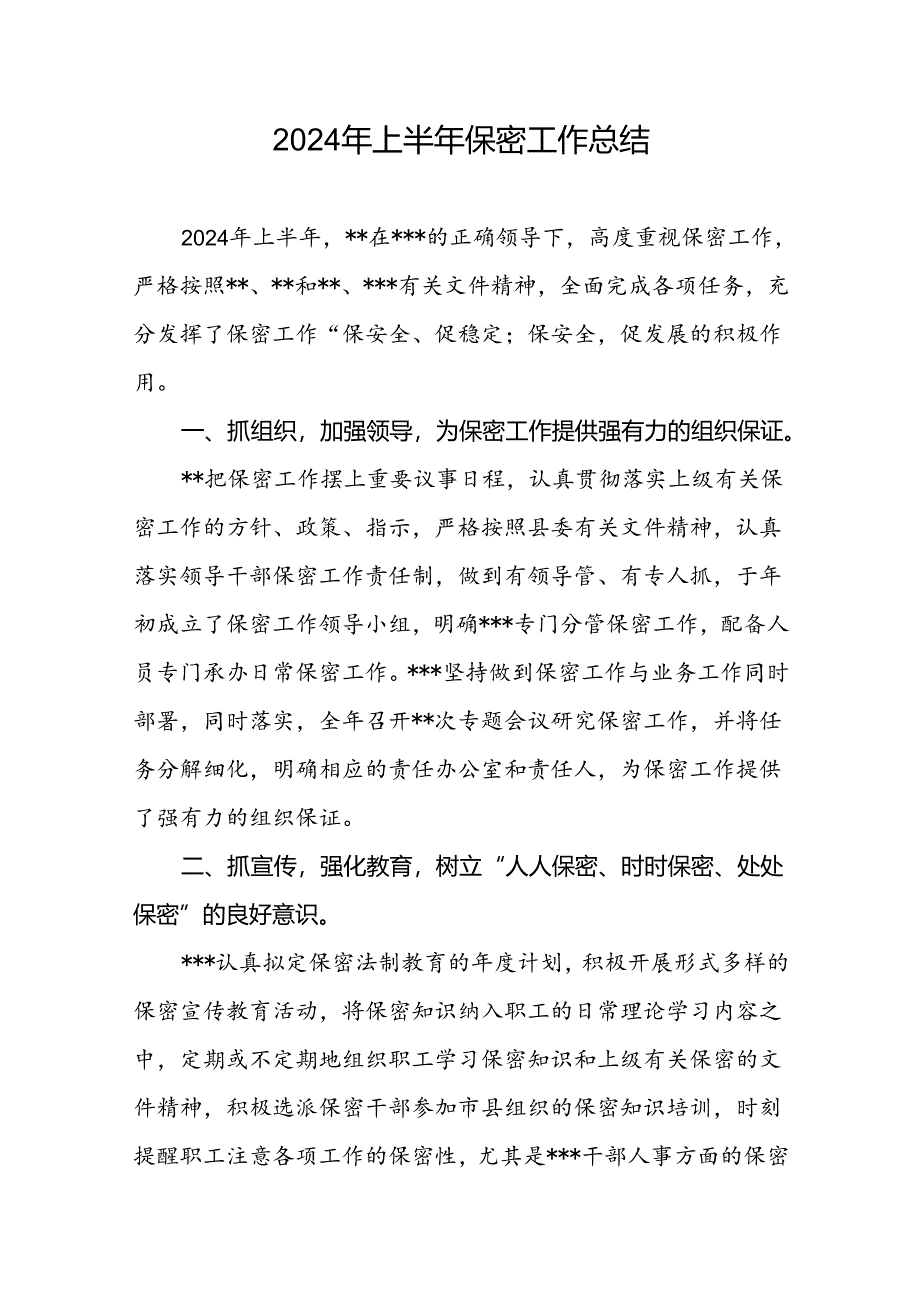 2024年上半年单位保密工作总结.docx_第1页