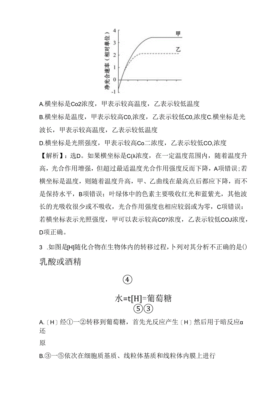 细胞呼吸与光合作用测试题.docx_第2页