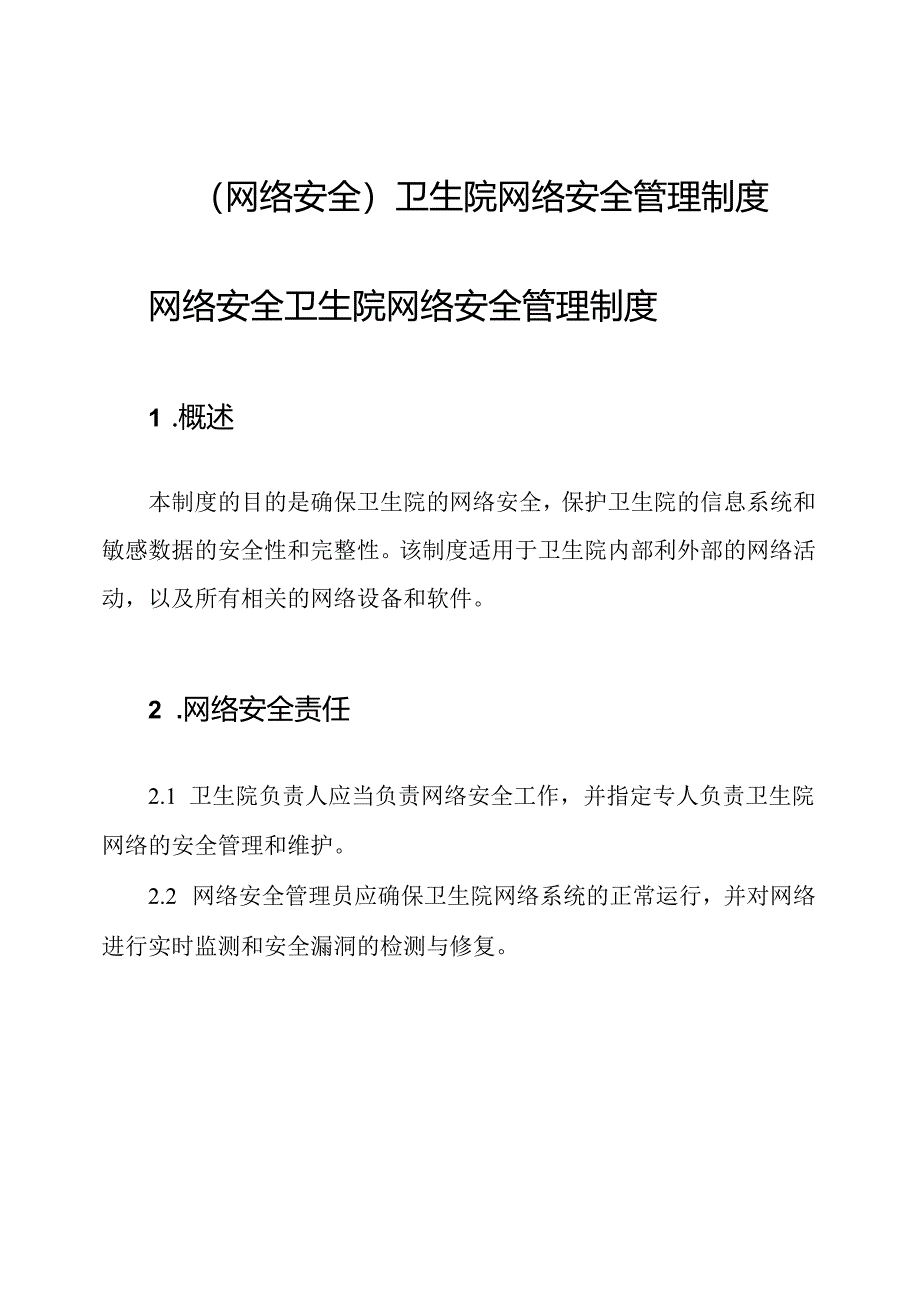 (网络安全)卫生院网络安全管理制度.docx_第1页