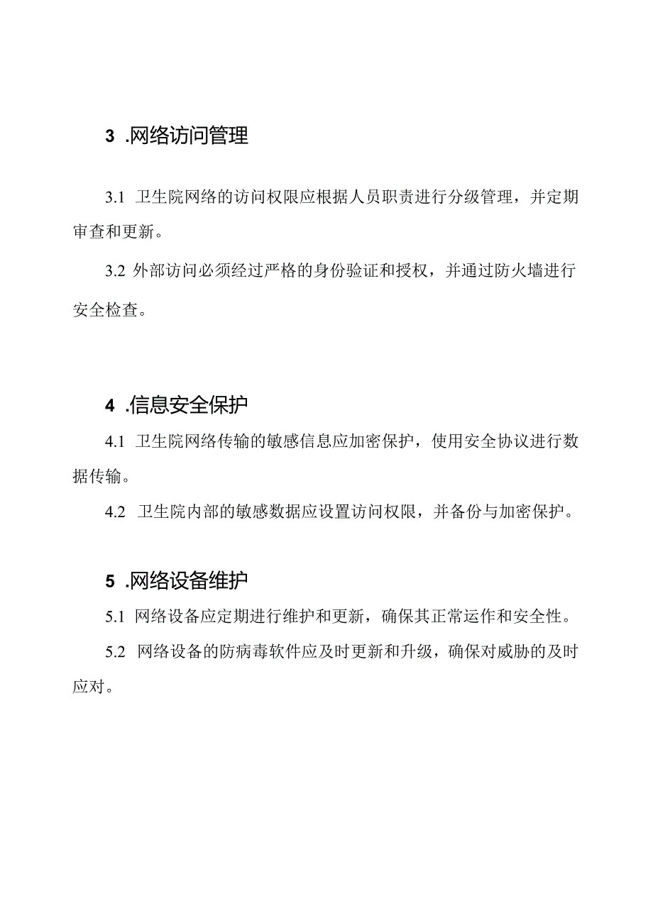 (网络安全)卫生院网络安全管理制度.docx_第2页