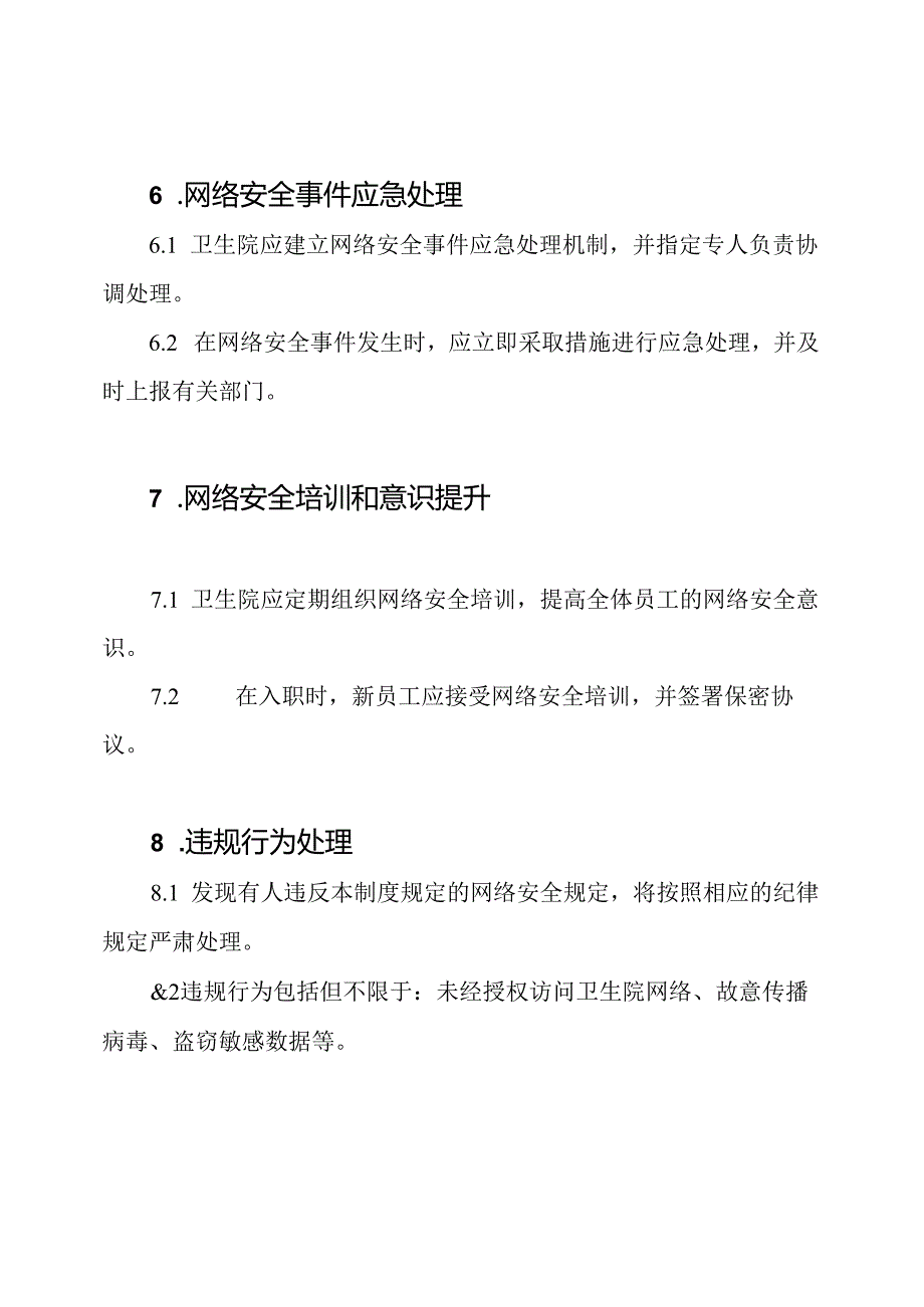 (网络安全)卫生院网络安全管理制度.docx_第3页