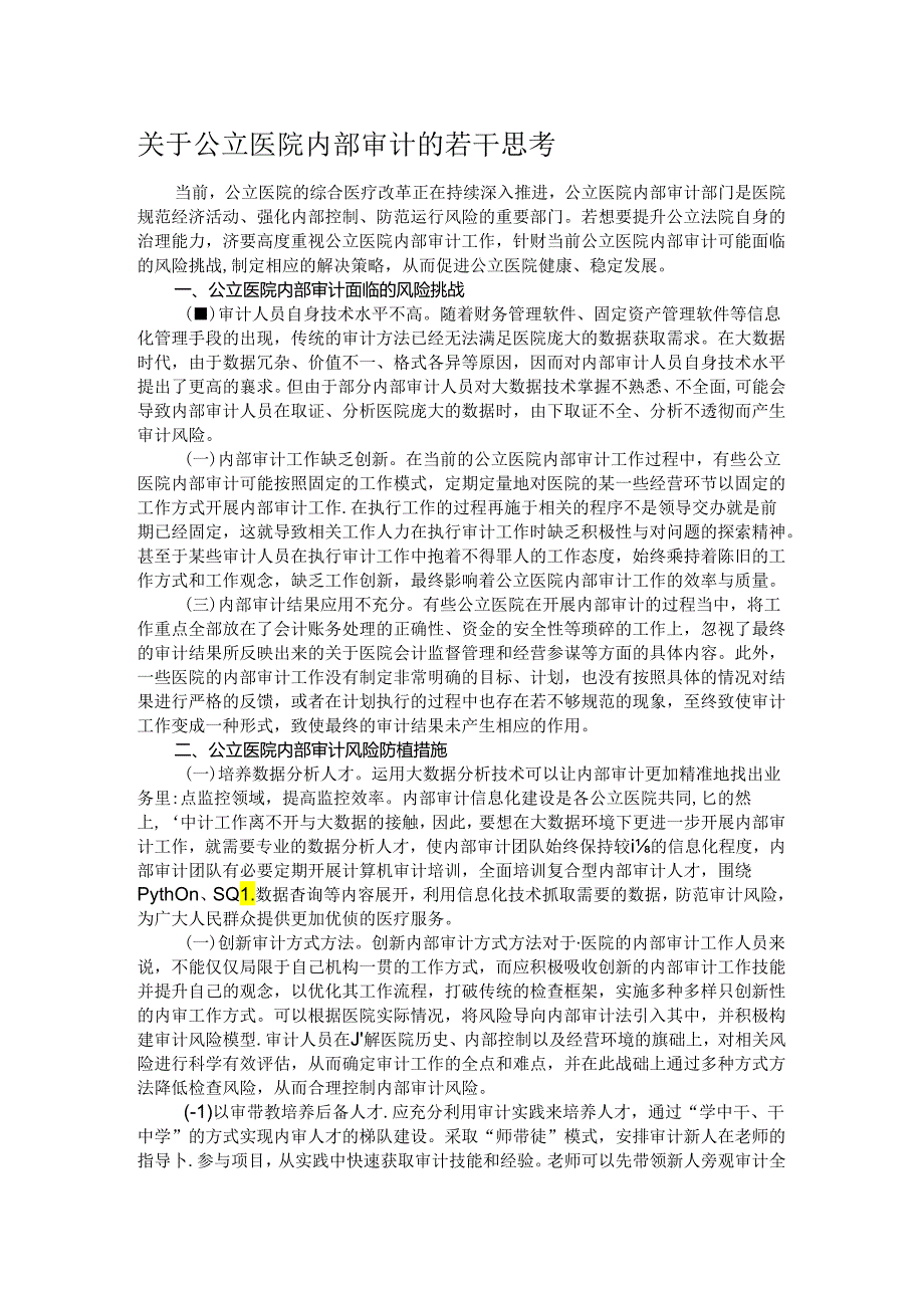 关于公立医院内部审计的若干思考.docx_第1页
