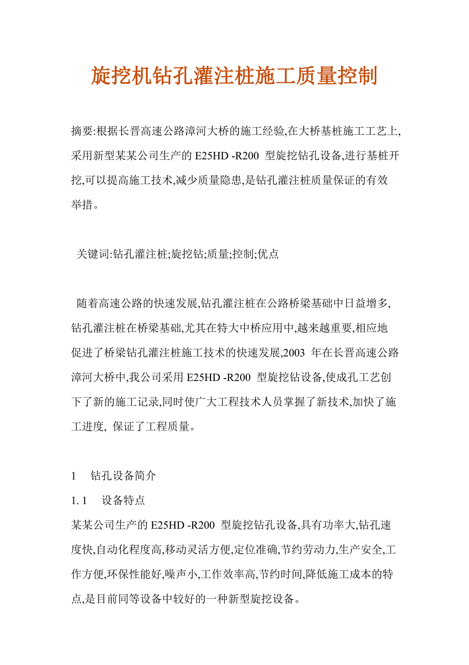 旋挖机钻孔灌注桩施工质量控制.doc_第1页