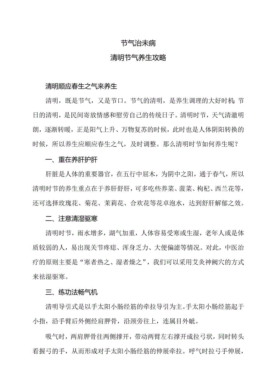 清明节气养生攻略（2024年）.docx_第1页