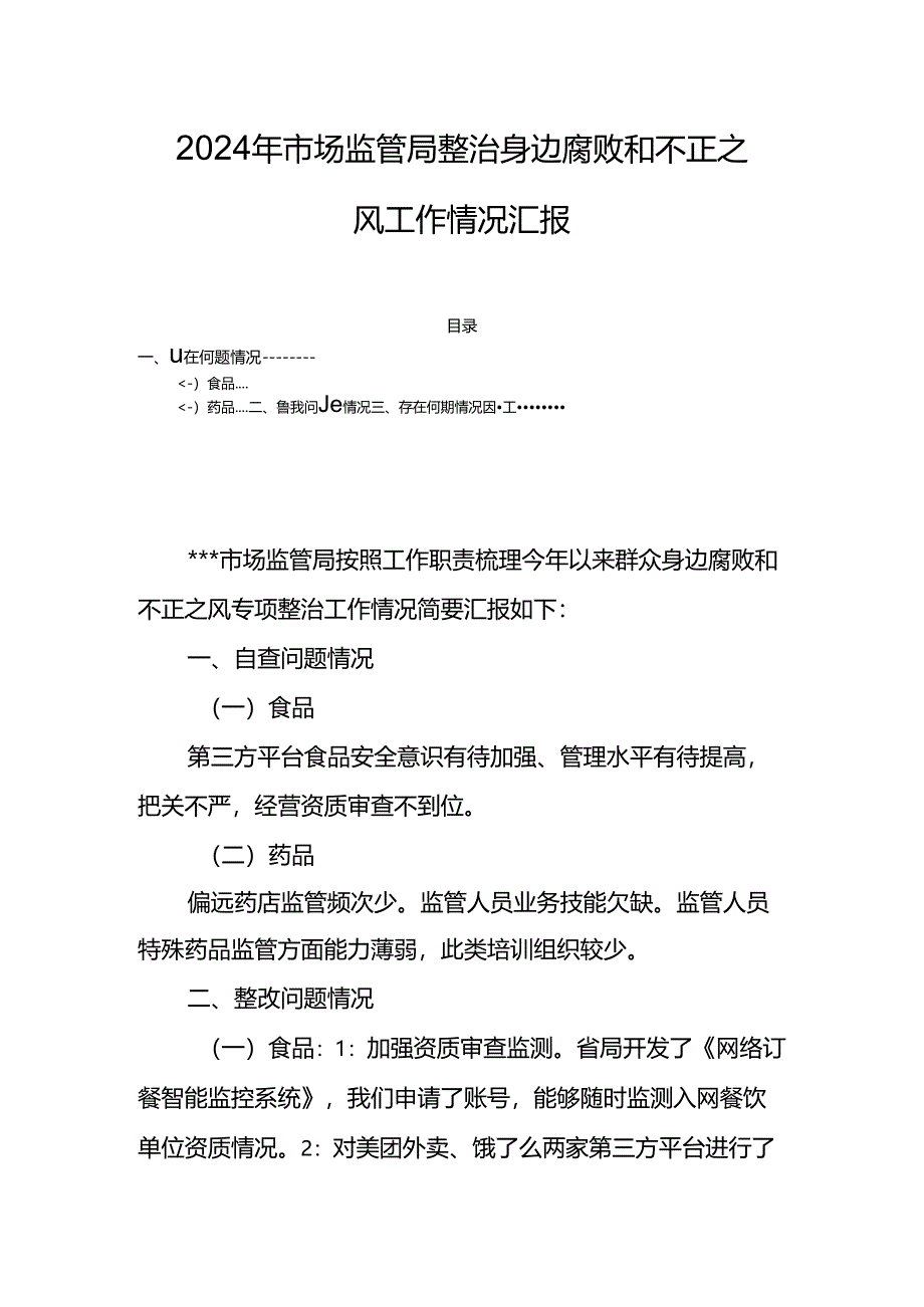 2024年市场监管局整治身边腐败和不正之风工作情况汇报.docx_第1页