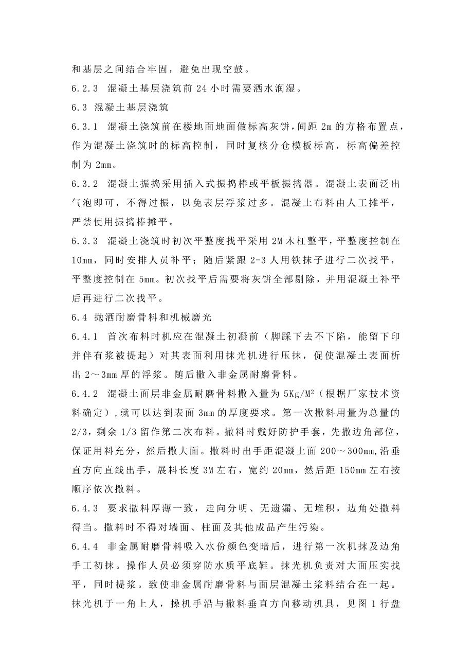 机组常规岛土建工程厂房楼地面非金属耐磨地面施工方案.doc_第3页