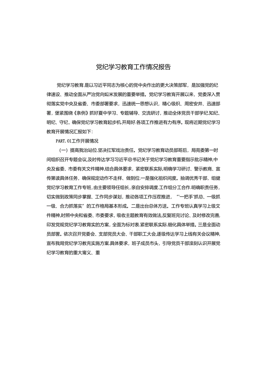 党纪学习教育工作情况报告.docx_第1页