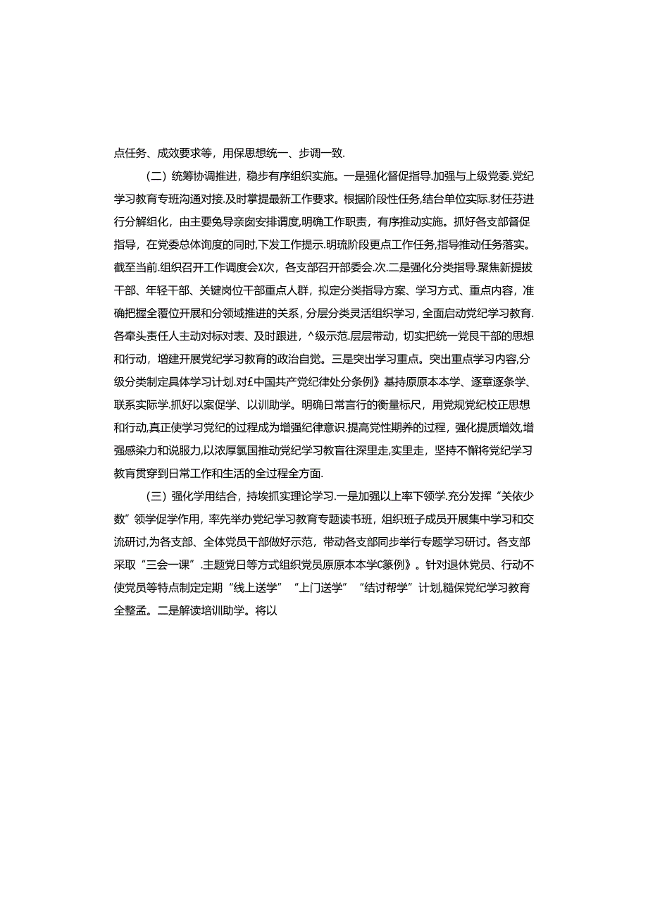 党纪学习教育工作情况报告.docx_第2页