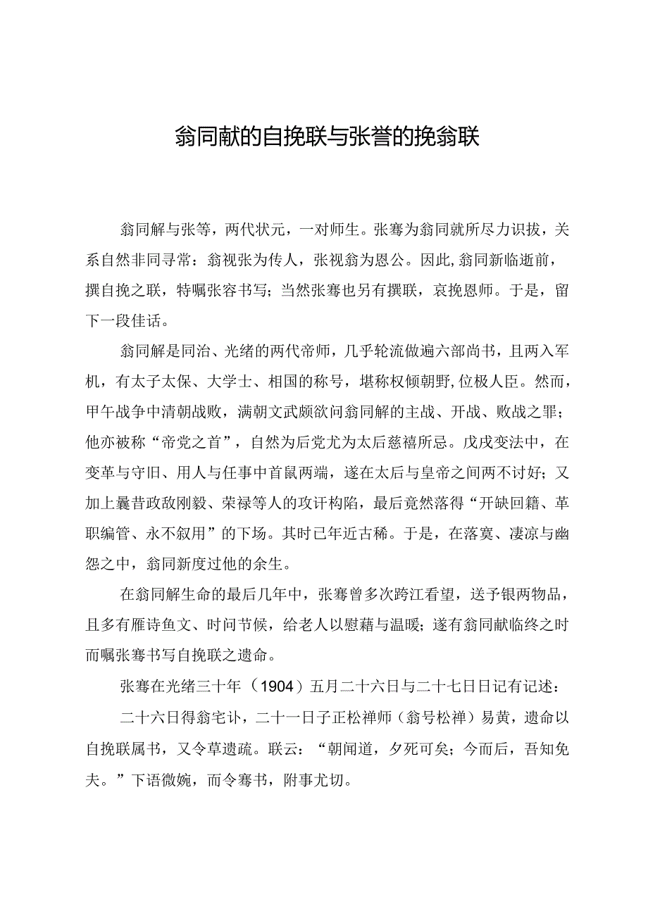 翁同龢的自挽联与张謇的挽翁联.docx_第1页