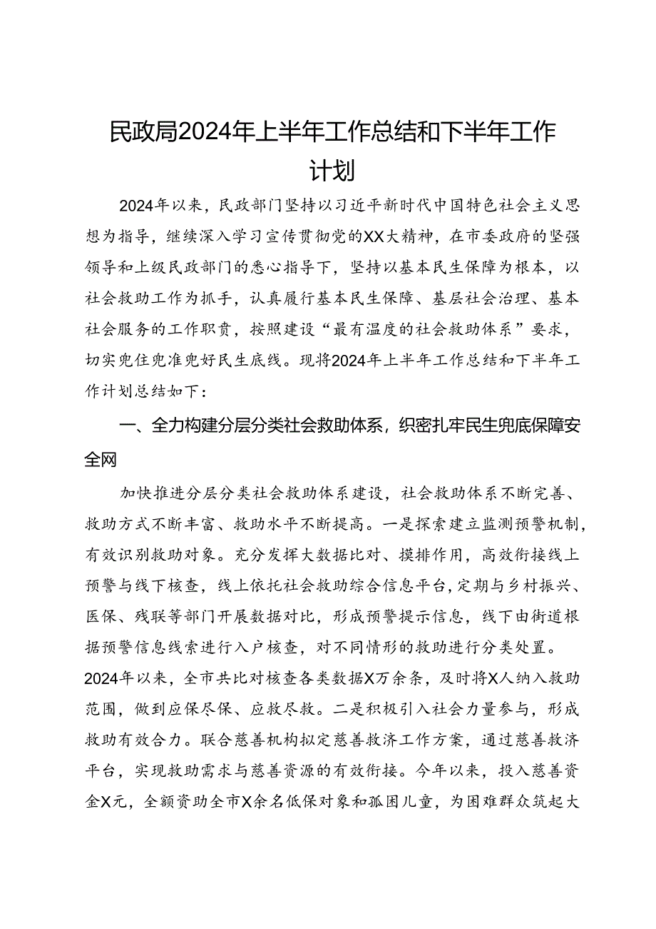 民政局2024年上半年工作总结和下半年工作计划.docx_第1页