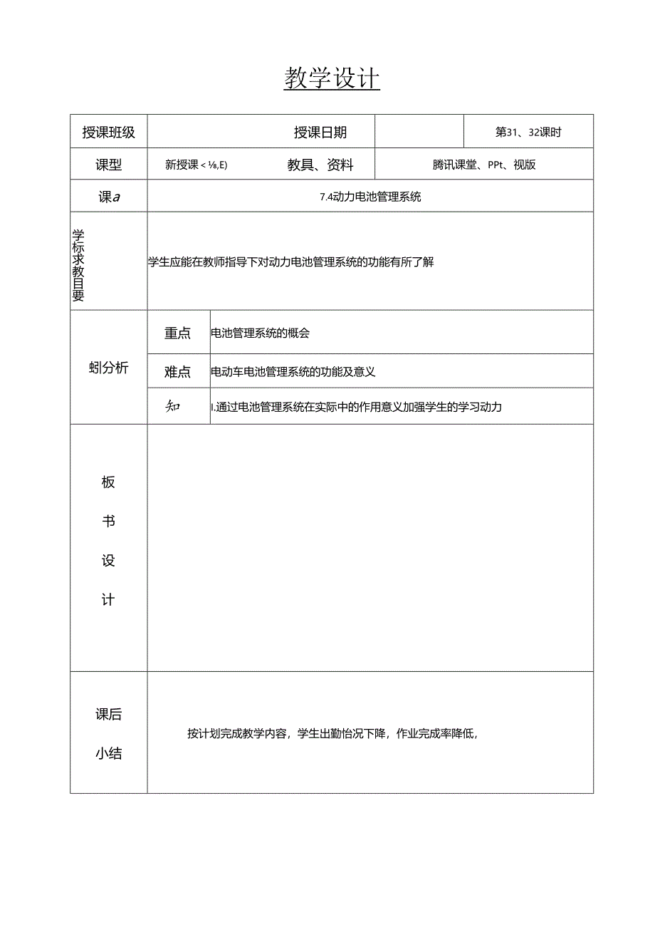 新能源汽车基础教案--动力电池管理系统.docx_第1页