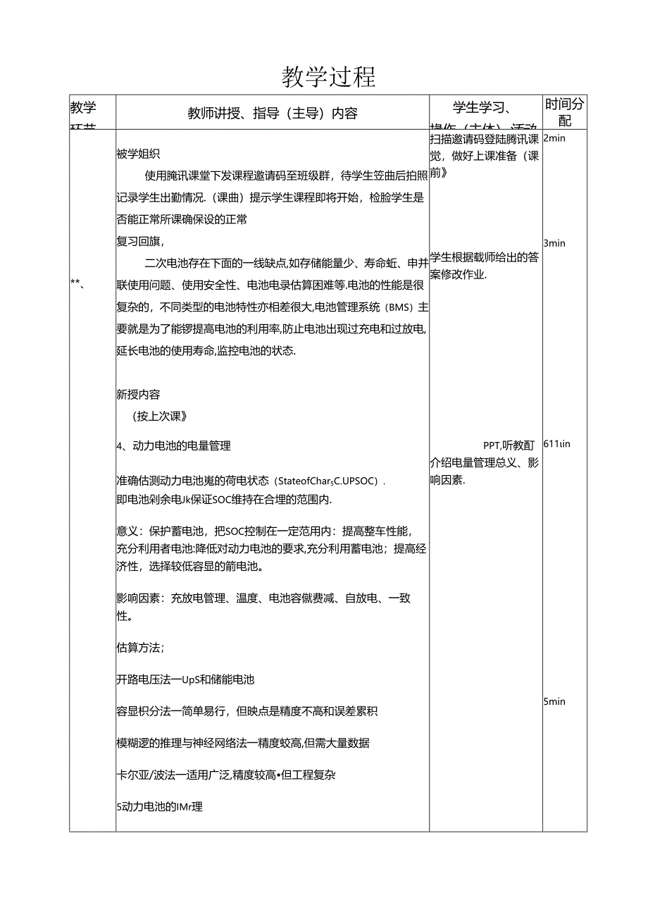 新能源汽车基础教案--动力电池管理系统.docx_第2页