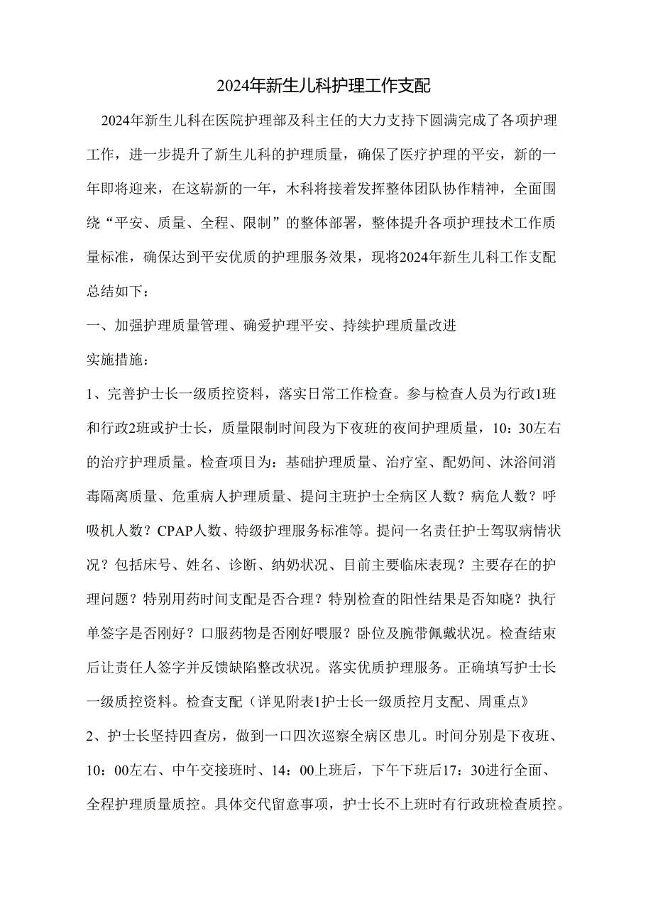 2024年新生儿科护理工作计.docx_第1页