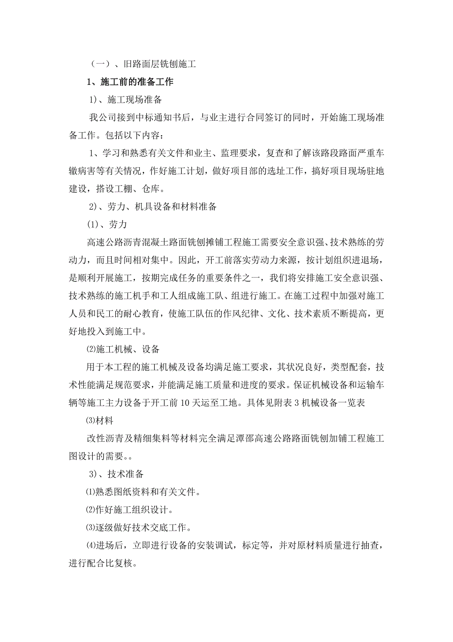 旧路面铣刨施工方案.doc_第1页