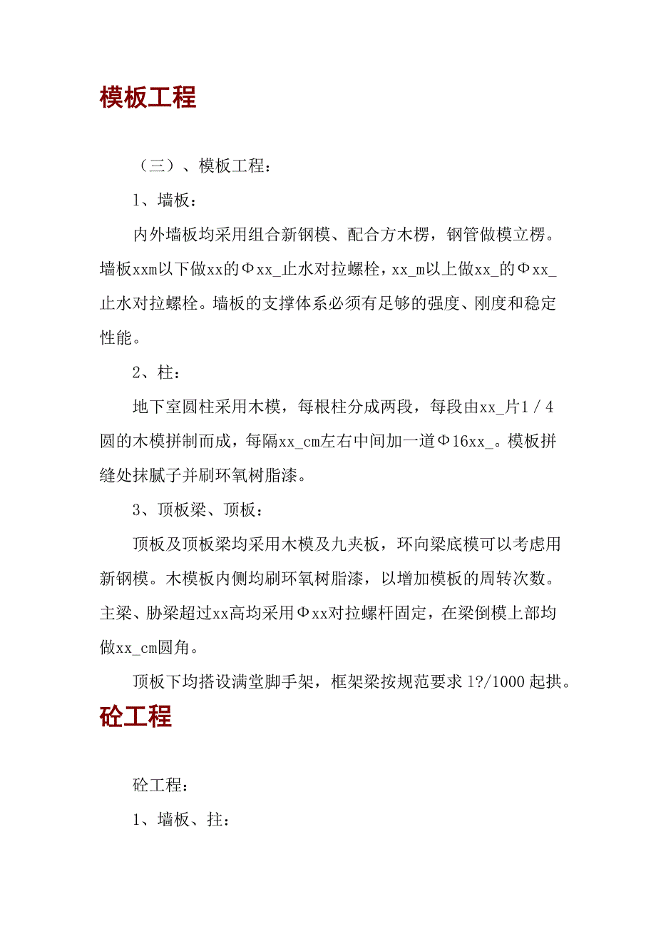 机场航站楼地下室顶板柱施工方案.doc_第2页