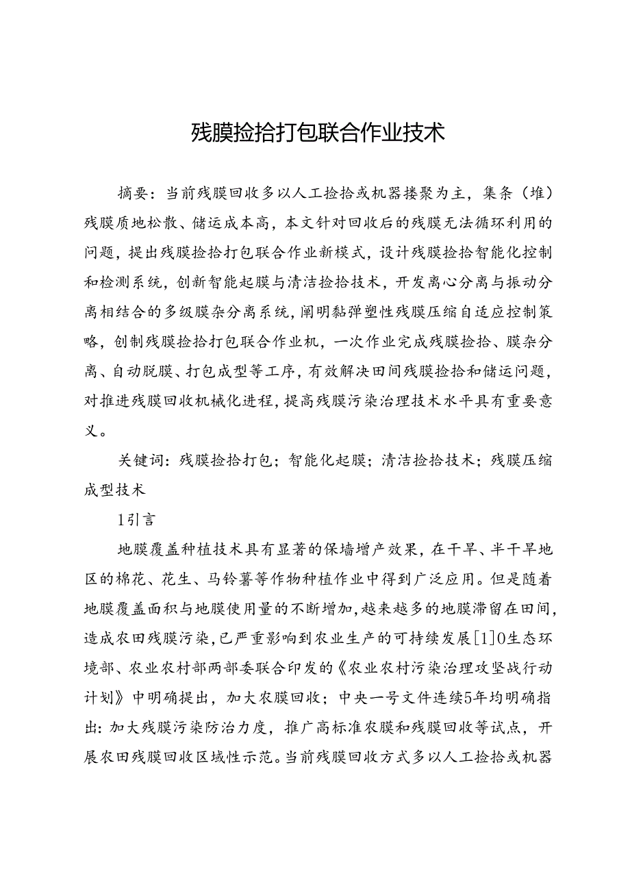 残膜捡拾打包联合作业技术.docx_第1页