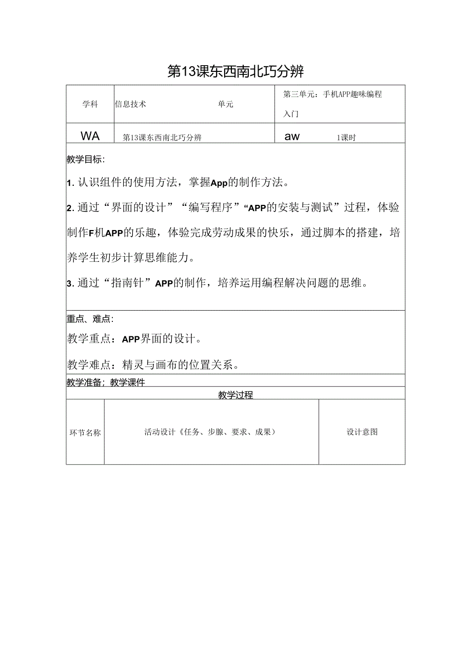 信息技术《东西南北巧分辨》教案.docx_第1页