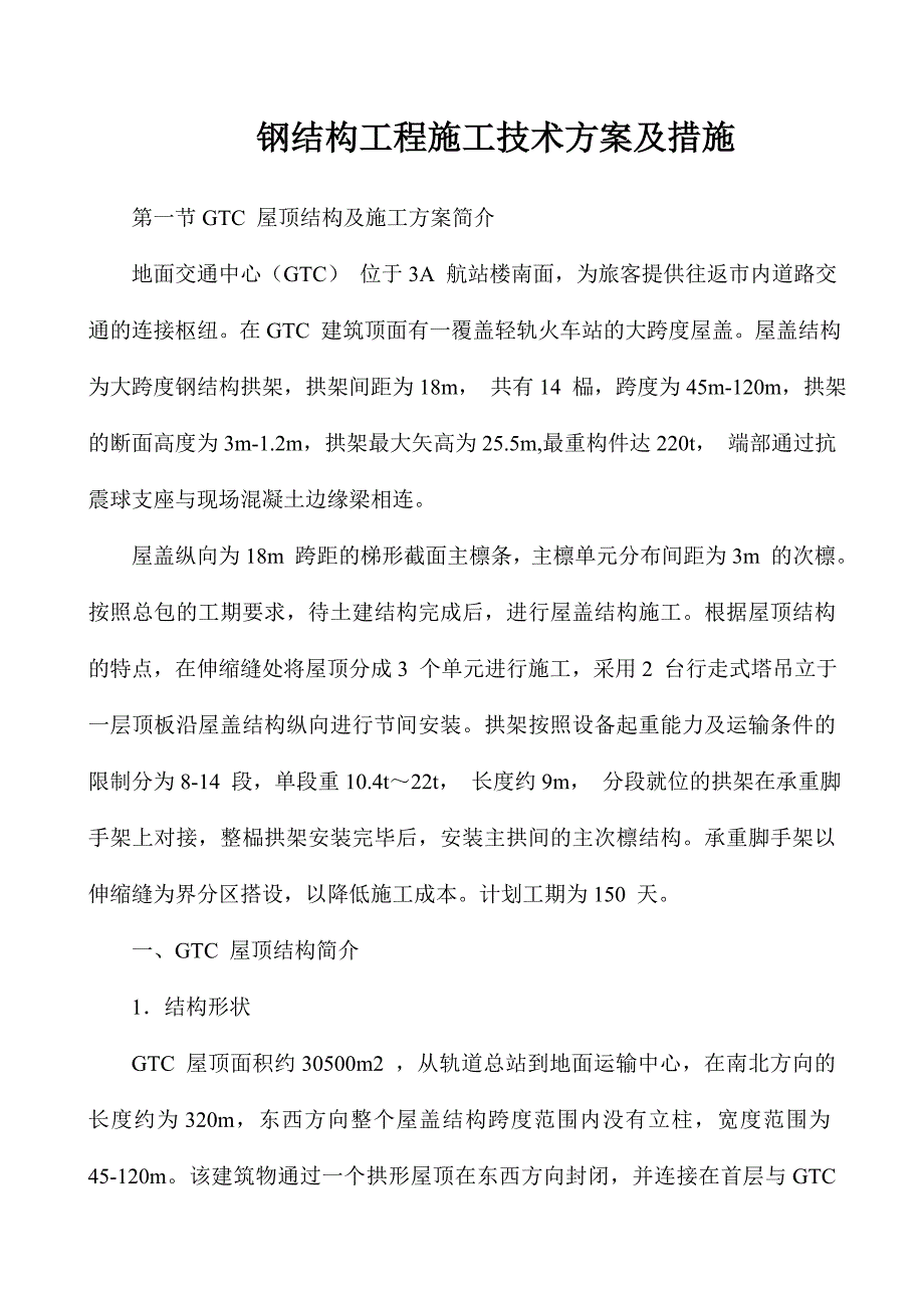 机场地面交通中心（GTC）钢结构工程施工技术方案及措施.doc_第1页