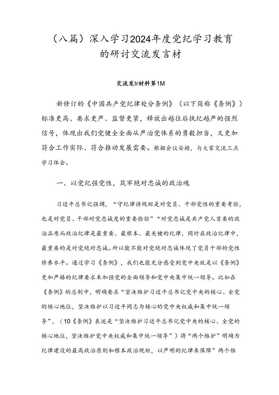 （八篇）深入学习2024年度党纪学习教育的研讨交流发言材.docx_第1页