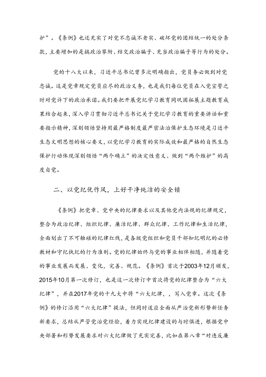 （八篇）深入学习2024年度党纪学习教育的研讨交流发言材.docx_第2页