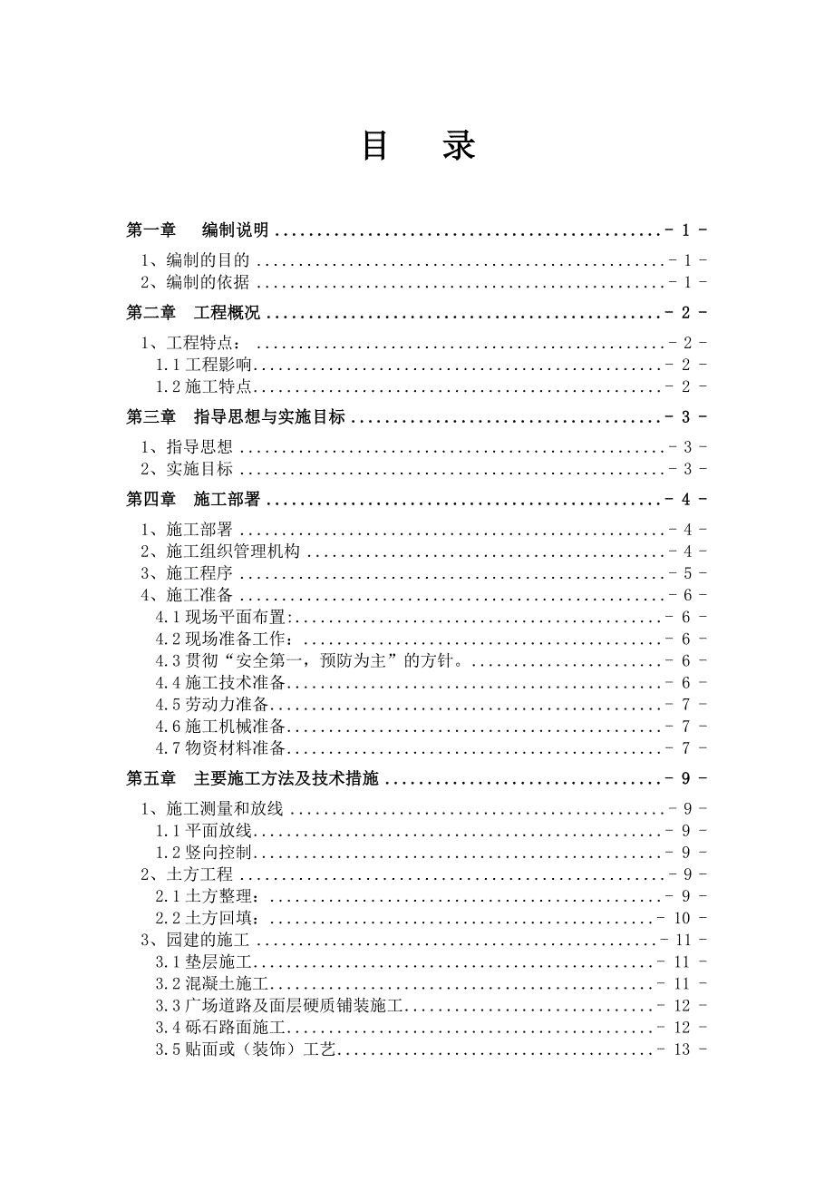 景观园林工程施工组织设计方案毕业设计.doc_第1页