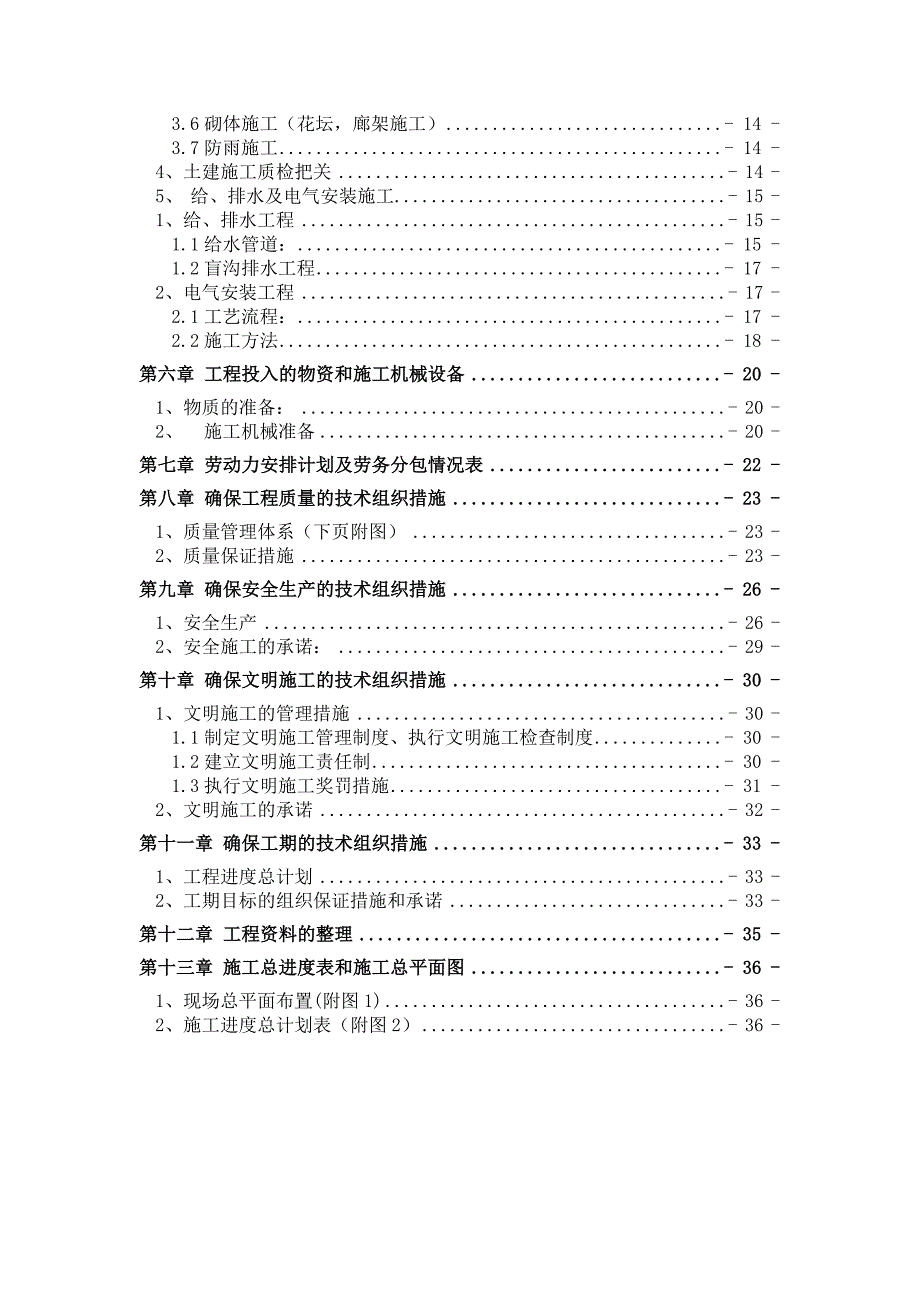 景观园林工程施工组织设计方案毕业设计.doc_第2页