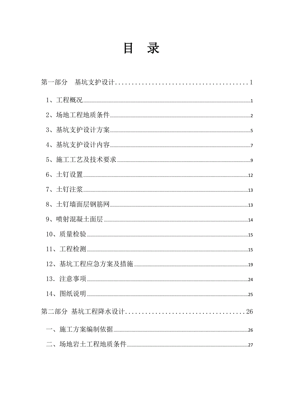 昌泰华源基坑支护施工方案.01.doc_第1页