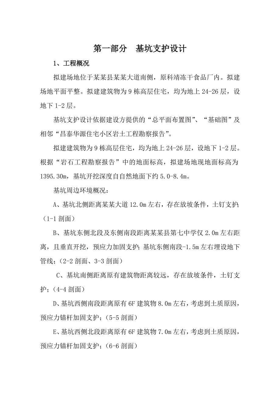 昌泰华源基坑支护施工方案.01.doc_第3页