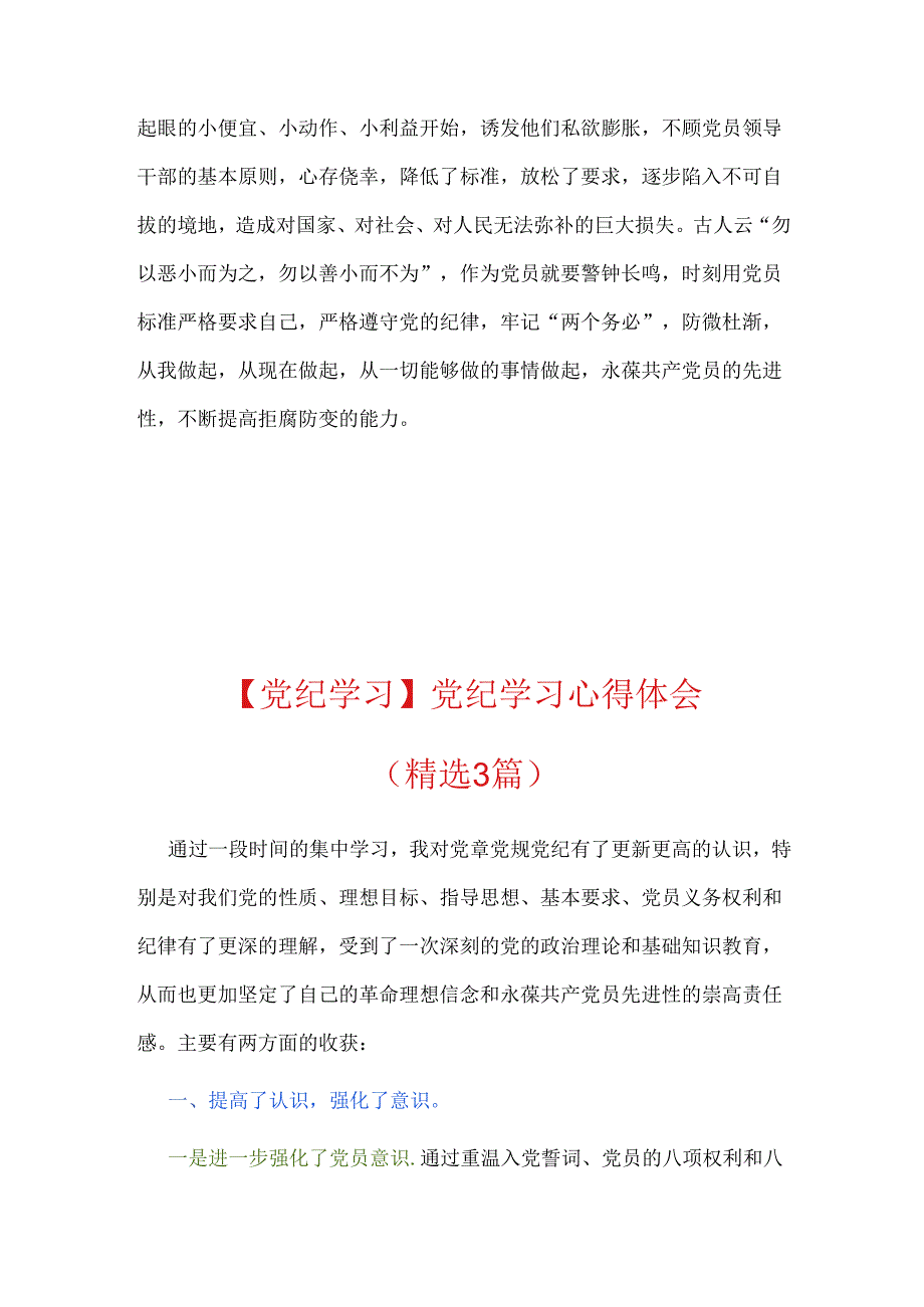 【党纪学习】党纪学习心得体会（精选3篇）.docx_第3页