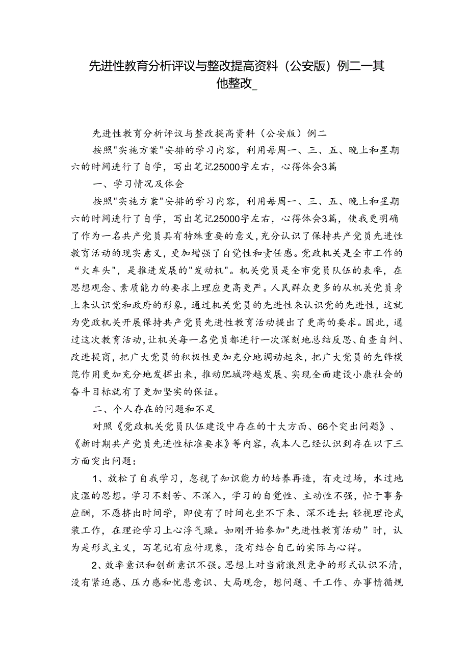 先进性教育分析评议与整改提高资料(公安版)例二_其他整改_.docx_第1页