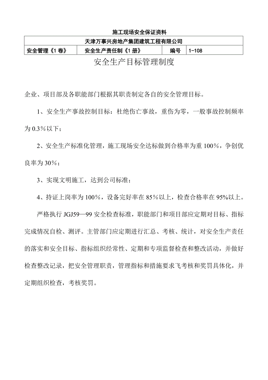 施工现场安全保证资料安全生产目标管理制度及计划.doc_第1页