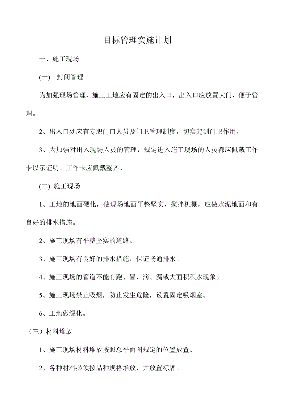 施工现场安全保证资料安全生产目标管理制度及计划.doc_第2页