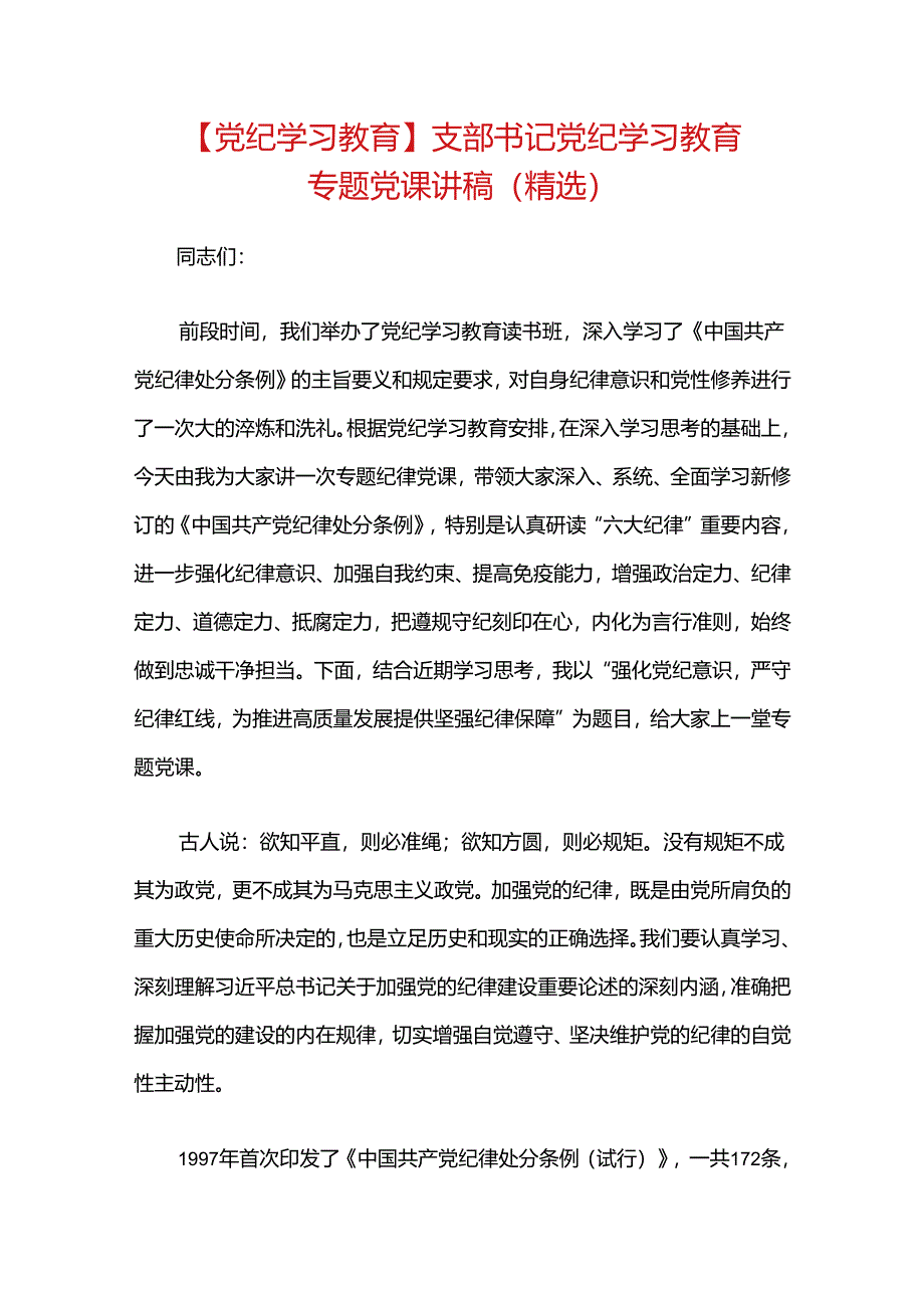 【党纪学习教育】支部书记党纪学习教育专题党课讲稿.docx_第1页