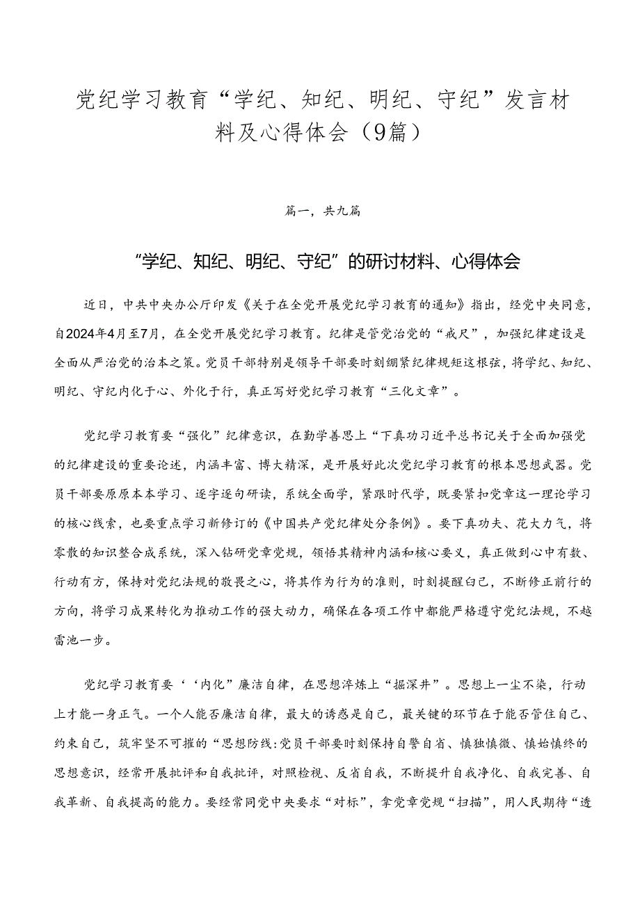 党纪学习教育“学纪、知纪、明纪、守纪”发言材料及心得体会（9篇）.docx_第1页