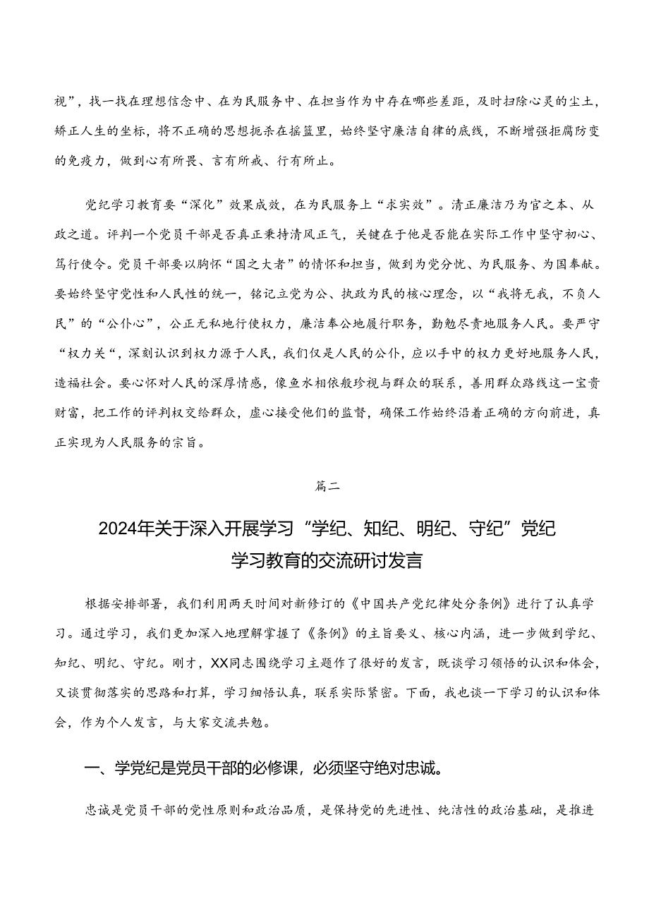 党纪学习教育“学纪、知纪、明纪、守纪”发言材料及心得体会（9篇）.docx_第2页