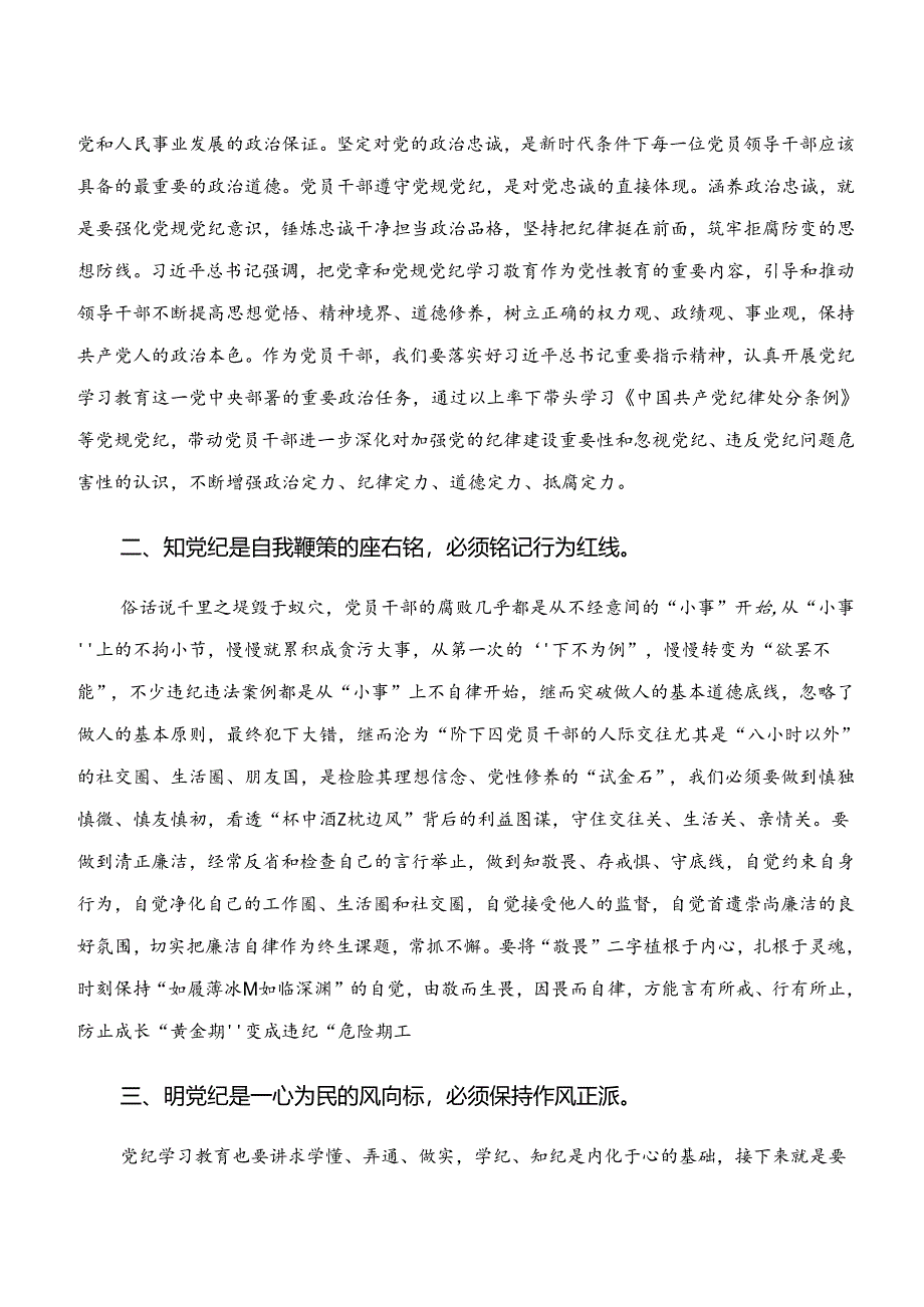 党纪学习教育“学纪、知纪、明纪、守纪”发言材料及心得体会（9篇）.docx_第3页