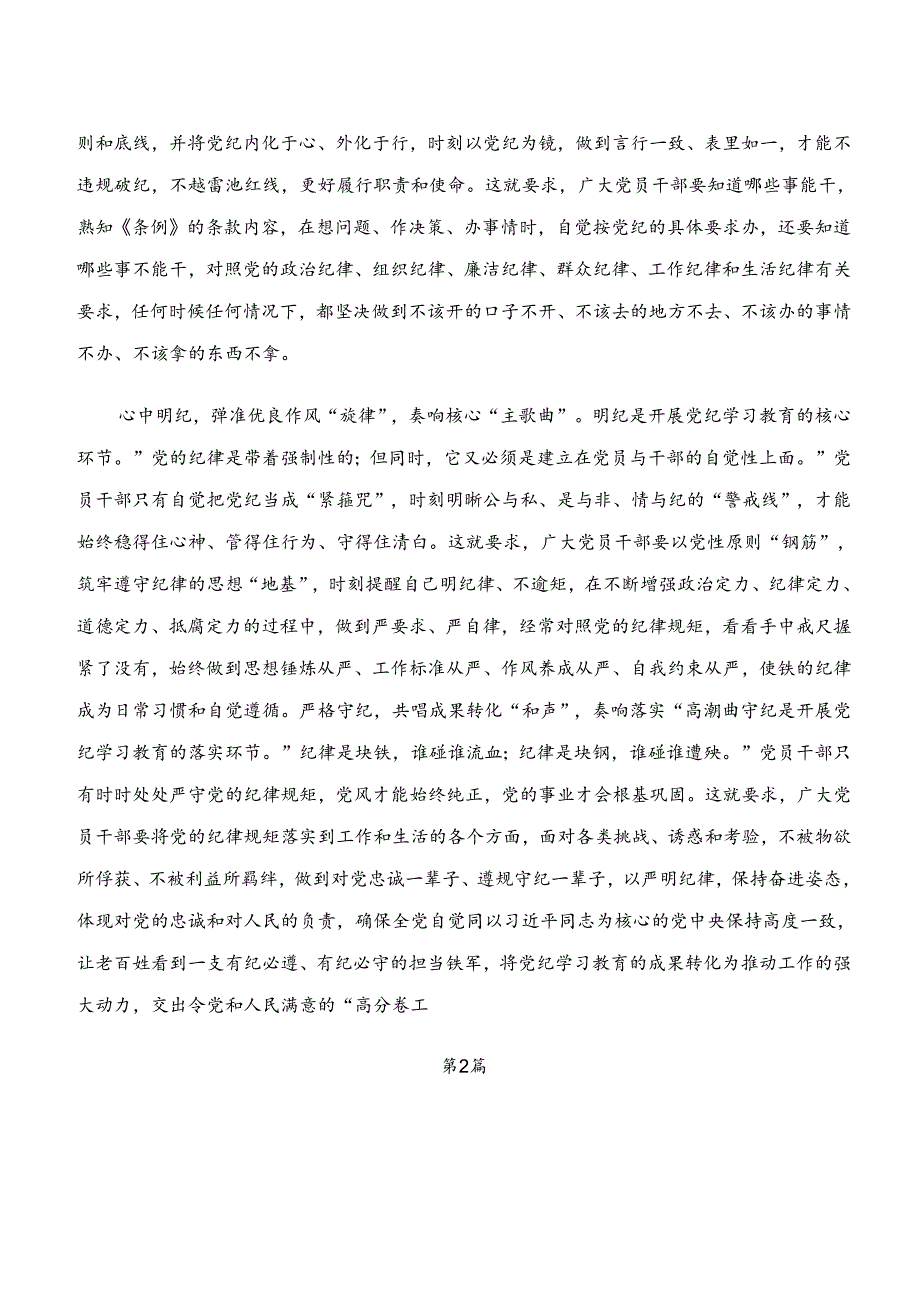 “学纪、知纪、明纪、守纪”党纪学习教育的心得感悟（交流发言）七篇.docx_第2页