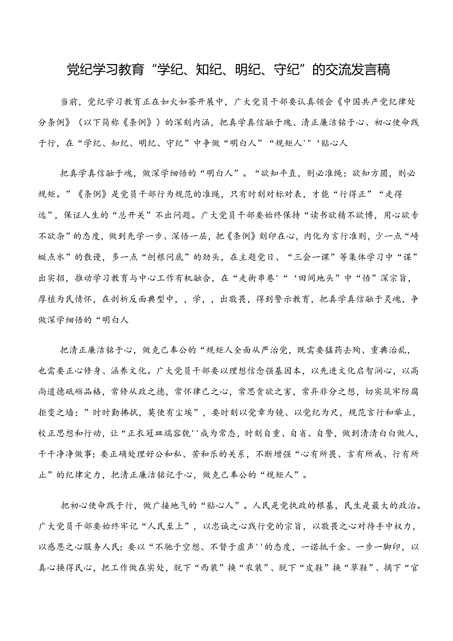 “学纪、知纪、明纪、守纪”党纪学习教育的心得感悟（交流发言）七篇.docx_第3页