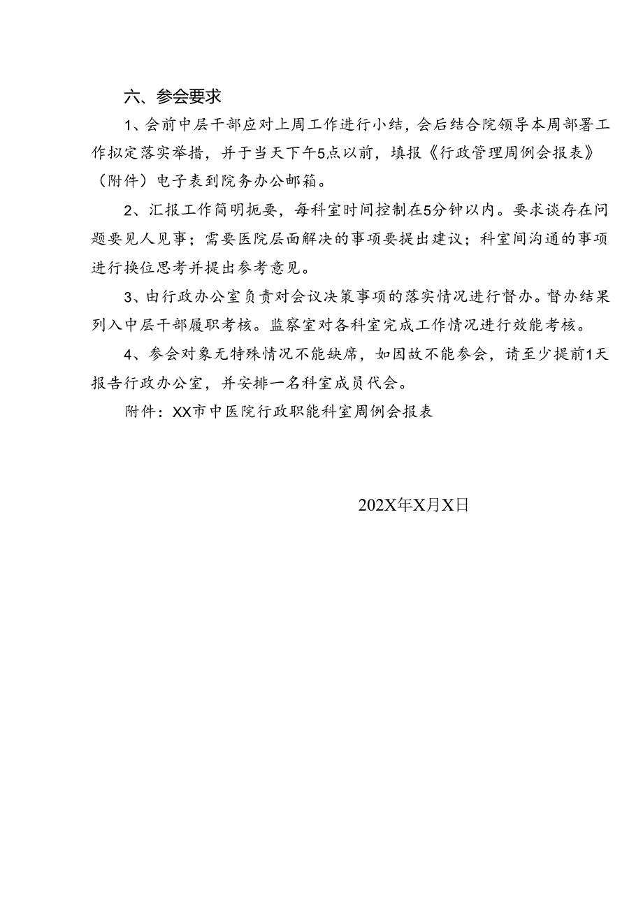 XX市中医院关于建立行政职能科室例会制度的通知（2024年）.docx_第3页