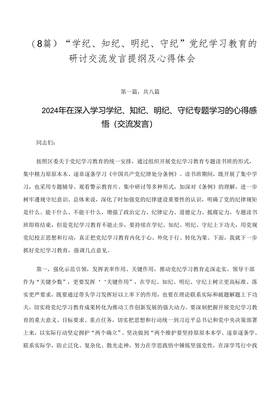 （8篇）“学纪、知纪、明纪、守纪”党纪学习教育的研讨交流发言提纲及心得体会.docx_第1页