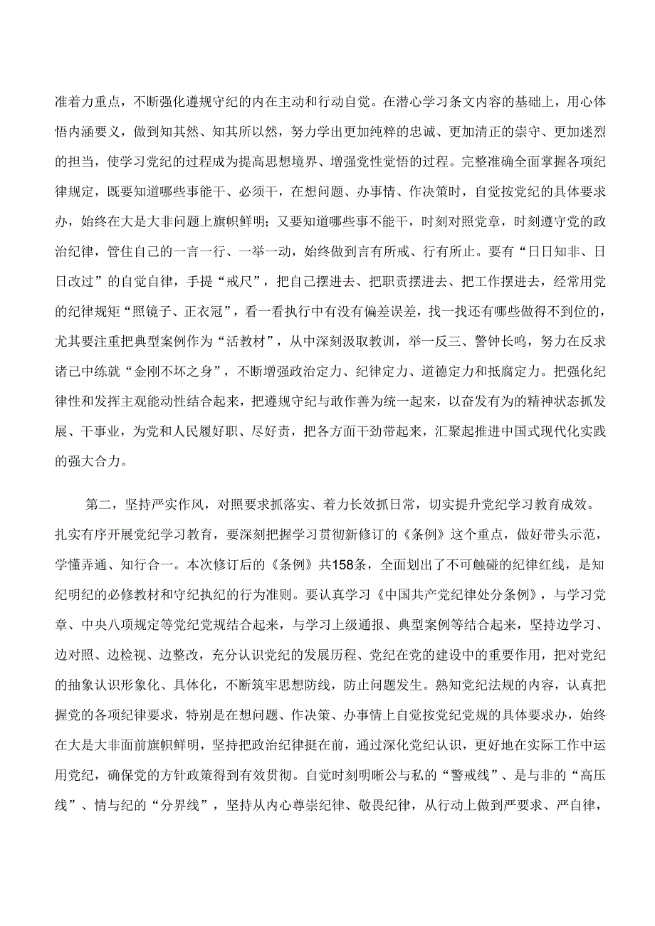 （8篇）“学纪、知纪、明纪、守纪”党纪学习教育的研讨交流发言提纲及心得体会.docx_第2页