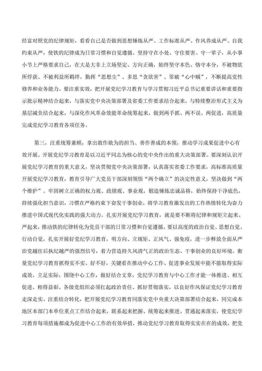 （8篇）“学纪、知纪、明纪、守纪”党纪学习教育的研讨交流发言提纲及心得体会.docx_第3页